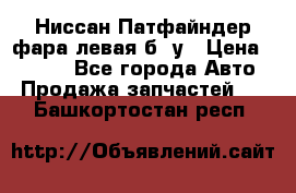 Ниссан Патфайндер фара левая б/ у › Цена ­ 2 000 - Все города Авто » Продажа запчастей   . Башкортостан респ.